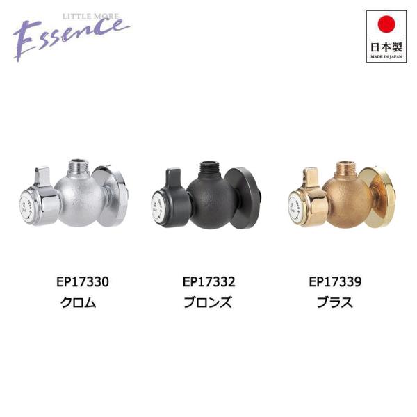 エッセンス ESSENCE 止水栓 給水部品 丸型 アングル止水栓 給水 クロム 銀色 ブロンズ ブ...