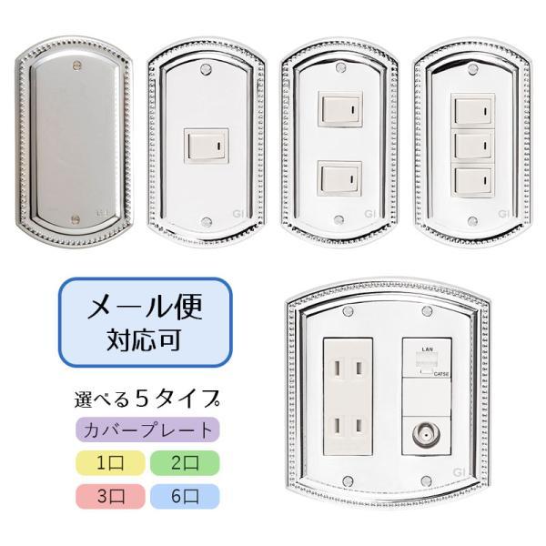 スイッチプレート コンセントカバー クロム 銀色 GI-040097（目隠し用） GI-140097...
