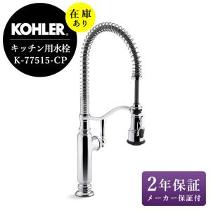 KOHLER キッチン蛇口 おしゃれ 水栓 キッチン用 台所 交換
