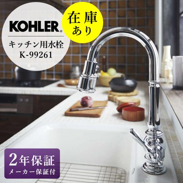 在庫あり KOHLER キッチン シャワー付き混合栓 ホース引出し式 蛇口 アーティファクツ サブシ...
