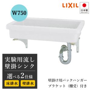 実験流し リクシル W750 4点セット 壁掛け おしゃれ LIXIL 陶器 スロップシンク 洗面台 排水金具 壁掛金具付き｜おしゃれ住設空間LABO