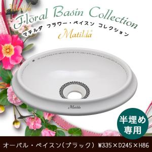 洗面ボウル おしゃれ オーバル ベイスン（ブラック） 陶器 小型 手洗器 手洗い マチルダ Matilda MA121BS-B W335×D245×H86｜oj-labo