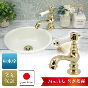 Matilda（マチルダ） ネオ・アンティーク水栓 洗面所用 混合栓 4インチ