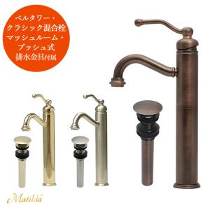 Matilda（マチルダ） 蛇口 おしゃれ 立水栓 アンティーク調 シングル