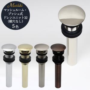 排水金具 上部排水金具 ドレンユニット おしゃれ 32mm 32ミリ マッシュルーム式 ドレンユニット32 洗面ボウル 横穴なし マチルダ Matilda 純正品｜oj-labo