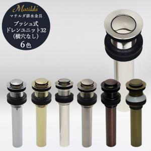 排水金具 上部排水金具 ドレンユニット おしゃれ 32mm 32ミリ プッシュ式 ドレンユニット32 洗面ボウル 横穴なし マチルダ Matilda純正品｜oj-labo