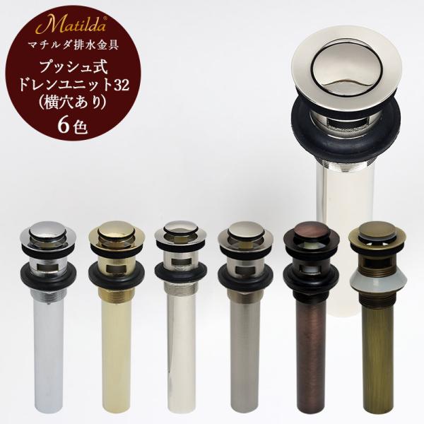 排水金具 上部排水金具 ドレンユニット おしゃれ 32mm 32ミリ プッシュ式 ドレンユニット32...