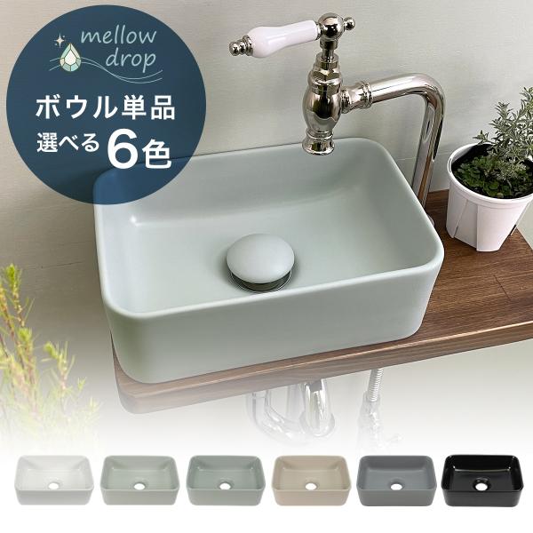 手洗い器 小型 おしゃれ 洗面ボウル 白 黒 グレー くすみカラー mellow drop 角丸手洗...