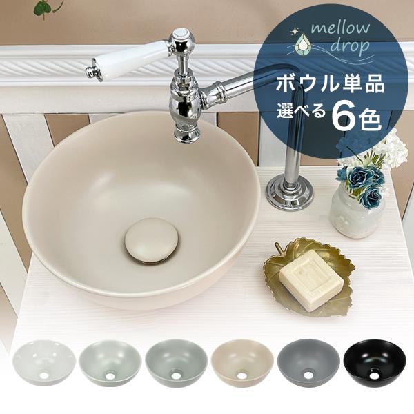 洗面ボウル おしゃれ 置き型 手洗い 白 黒 グレー くすみカラー mellow drop メロウ・...
