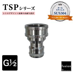 ホースジョイント fusion ステンレス ホース金具（ワンタッチニップル）散水 ホース接続アダプタ TSPシリーズ SSP-TSPHN メール便発送
