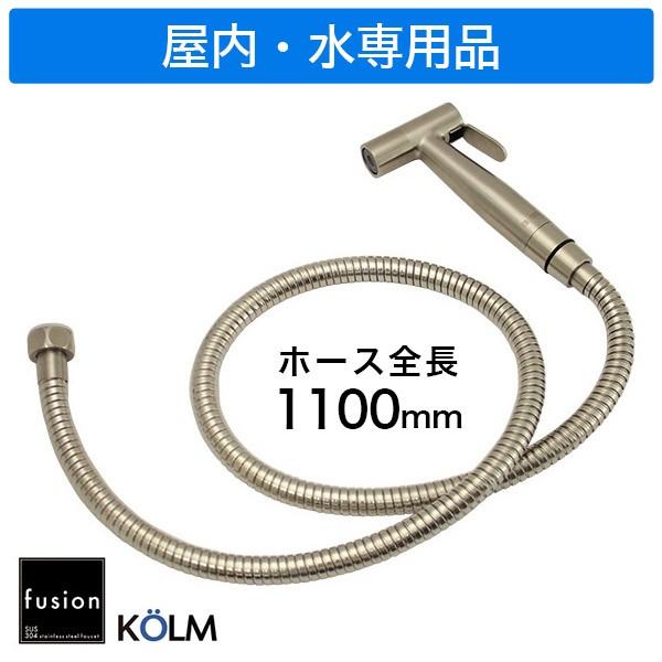 ステンレス ハンドスプレーセット トイレ 洗面所 キッチン 清掃 洗浄 fusion KOLM SS...