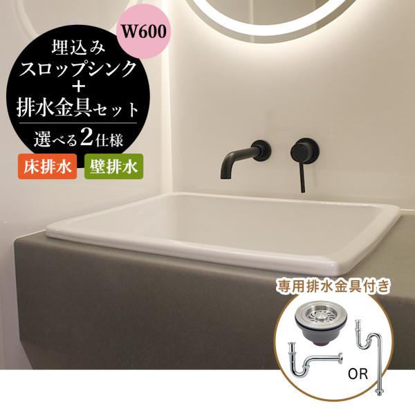 洗面ボウル スロップシンク W600 おしゃれ 埋め込み 排水金具付き 洗面器 実験用流し 造作 洗...