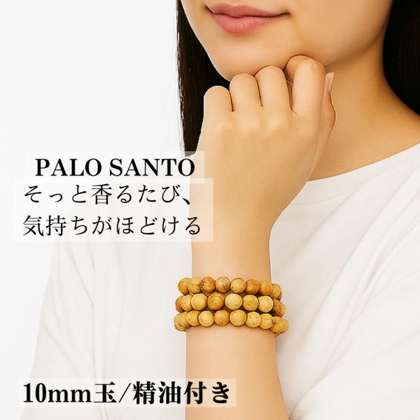 パロサントブレスレット/精油付き [10mm] 香木 天然木 数珠 本緑檀 腕輪 厄除けブレス 木の...