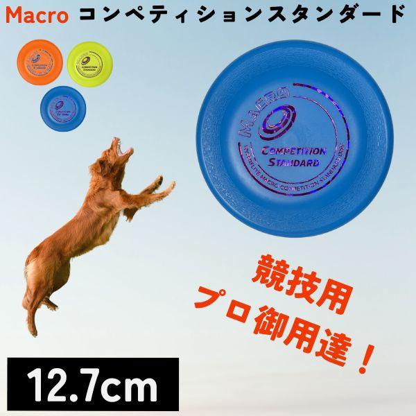 フリスビー フライヤー 小型犬 中型犬 競技用 大会 Macro マクロ Hyperflite ハイ...
