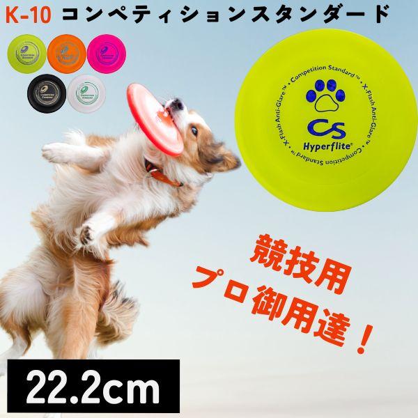 フリスビー フライヤー よく飛ぶ 競技用 大会 大型犬 中型犬 K-10 Hyperflite ハイ...