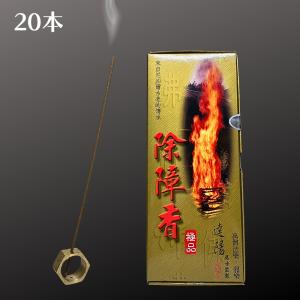 除障香 [10本] 本物 線香 除障香本舗 [ 障香臥香 ] 台湾香 漢方 浄化