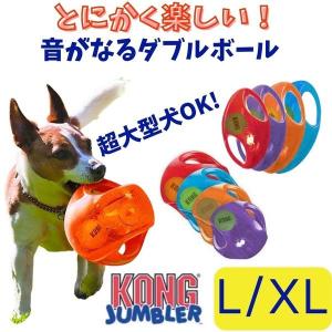 犬用 ボール L/XLサイズ   KONG コング ジャンブラー 丈夫 壊れない おもちゃ 大きめ 水遊び 水に浮く弾む ゴム おもちゃ 中型犬 大型犬用 超大型犬