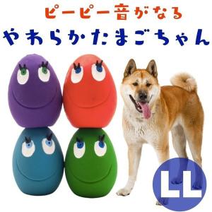 LANCO ランコ 犬用 ボール おもちゃ 音がなる たまごちゃん スクイーカー LLサイズ ピンク イエロー ブルー オレンジ パープル ホワイト
