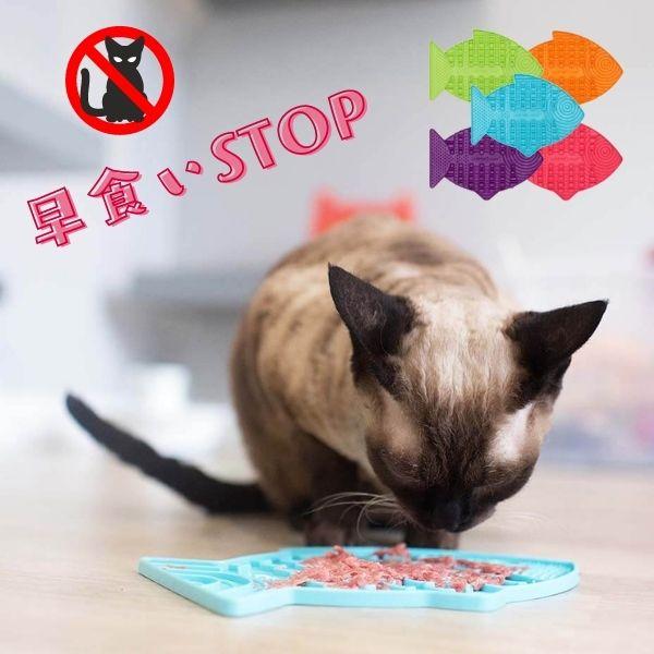 猫用 魚型 スローフィーダー フィーディングマット 早食い防止 Lickimat リッキーマット シ...