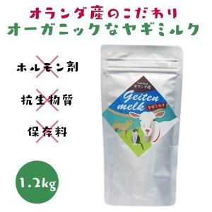 オランダ産 オーガニック ヤギミルク 1.2kｇ 単品 犬用 猫用 オーガニック 無添加 美味しい｜ojicopet