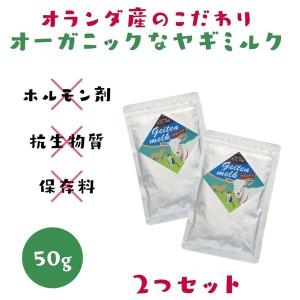 オランダ産 オーガニック ヤギミルク 50ｇ ２つセット 犬用 猫用 オーガニック 無添加 美味しい｜ojicopet