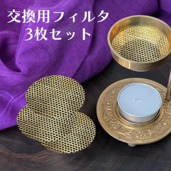 真鍮香炉 交換用フィルター 3枚セット