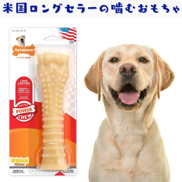 Nylabone ナイラボーン 犬用 噛むおもちゃ オリジナル  骨型 ボーン  [パワーチュー] ...