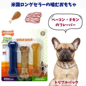 Nylabone ナイラボーン 3本セット 犬用 噛むおもちゃ 骨型 ボーン  フレキシチュー 不安 ストレス 解消 チキンフレーバー ベーコンフレーバー トリプル NX302VPP