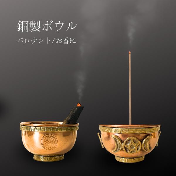 銅製 ボウル 純銅 パロサントホルダー 香炉 パラサント 受け皿 お香ホルダー フラワーオブライフ ...