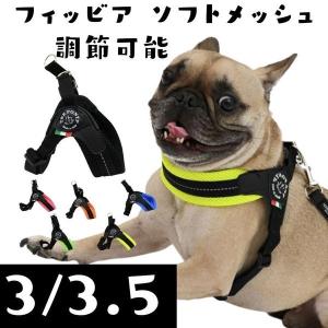 フィッビア アジャスタブル ソフトメッシュ 33.5 Fibbia adjustable type SOFT MESH Tre Ponti トレポンティー 犬用 ハーネス 小型犬 中型犬  LTP123