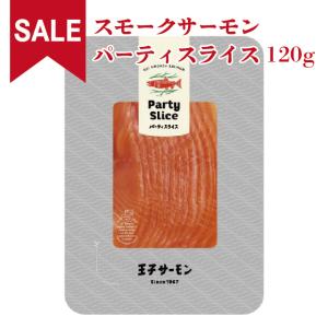 40%OFF スモークサーモン パーティースライス120g 王子サーモン 燻製 鮭 サーモン