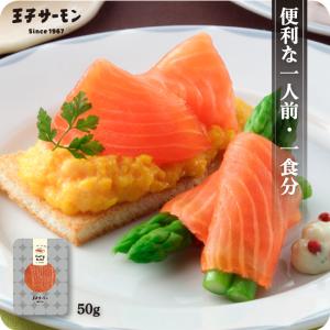 スモークサーモン パーティースライス 50g 王子サーモン 燻製 鮭 サーモン