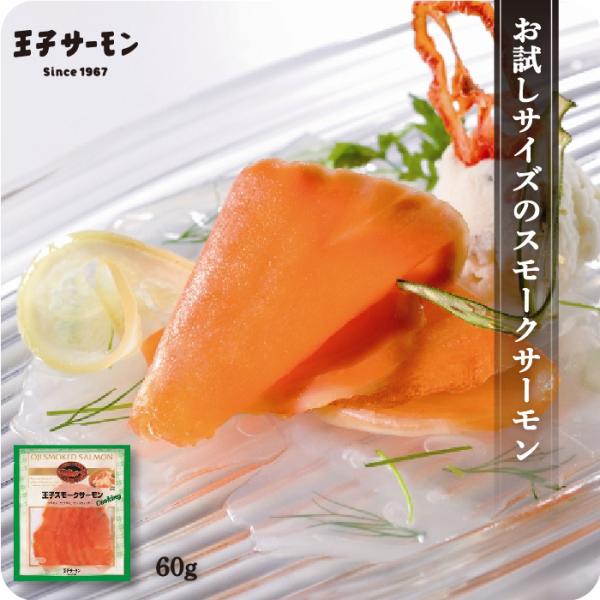スモークサーモン クッキング 60g 王子サーモン 燻製 鮭 サーモン