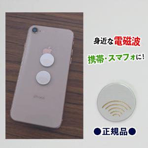 電磁波防止グッズ 電磁波防止シール  携帯電話 スマフォ用デコシール 家電 電磁波対策 電磁波カット...