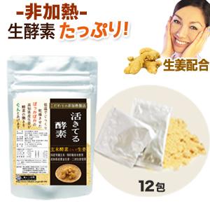 お1人様1回限り 生姜配合 玄米酵素 活きてる酵素12包 麹菌 生酵素 砂糖不使用 非加熱酵素 しょ...