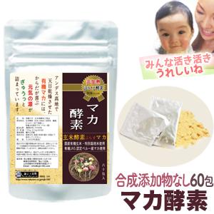 有機マカ 玄米酵素 マカ酵素 60包 マカ サプリ 麹菌  砂糖不使用 非加熱酵素  妊活 玄米酵素...