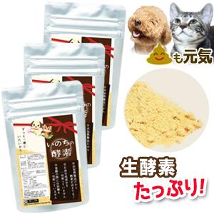 3袋セット ペット用 生酵素 犬 猫 いのちの酵素 (粉末50g) 無添加 ふりかけ 食事療法 ペッ...