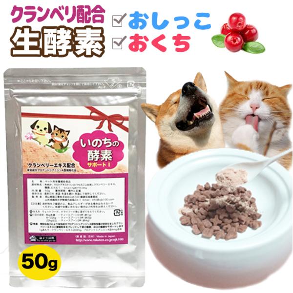 ペット酵素 クランベリー配合 純国産 生酵素 いのちの酵素 粉末50g 尿路維持 口腔衛生 歯磨き ...