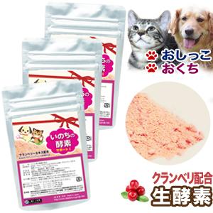 3袋セット クランベリー配合 ペット用 生酵素 いのちの酵素(粉末50g) 尿路維持 口腔衛生 歯磨...