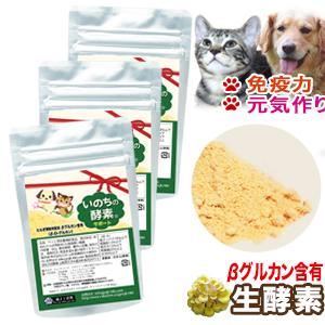 3袋セット βグルカン たもぎ茸配合 ペット用 生酵素 いのちの酵素サポート(粉末50g)  体調不...