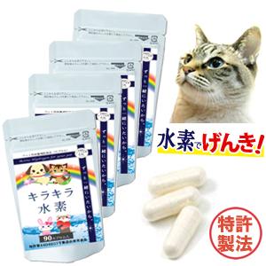 愛猫に 水素サプリ ペット用 キラキラ水素90入4袋 高齢猫 老猫 介護 キャットフード ペットフー...