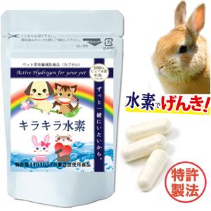 うさぎ 水素サプリ ペット キラキラ水素30入 高齢うさぎ 介護 シニア ペットフード ふりかけ S...