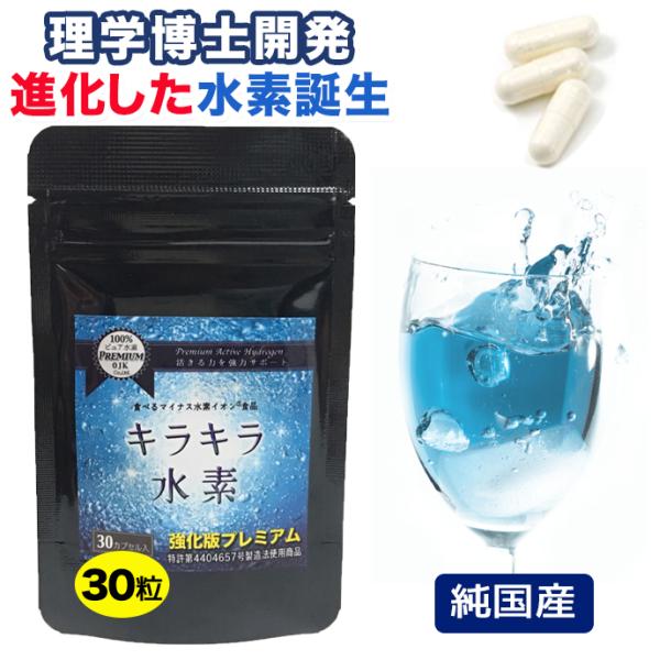 水素サプリ 水素水 より持続 プレミアム 強化版キラキラ水素30入 SOD 沖縄産 サンゴカルシウム...