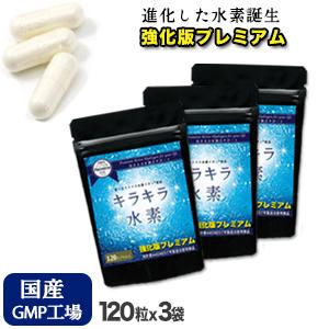 水素サプリ 水素水 より持続 プレミアム 強化版キラキラ水素120入3袋 SOD 沖縄産 サンゴカル...