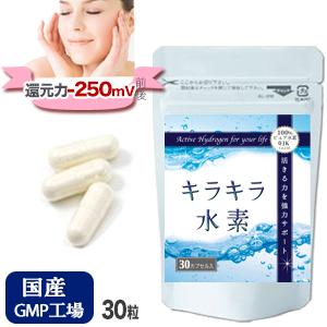 水素サプリ 水素水 より持続 キラキラ水素 30入 SOD 水素サプリメント 沖縄産 サンゴカルシウ...