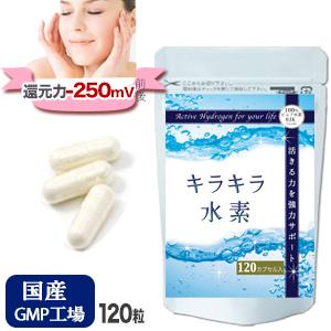 水素サプリ 水素水 より持続 キラキラ水素 120入 SOD 水素サプリメント 沖縄産 サンゴカルシ...