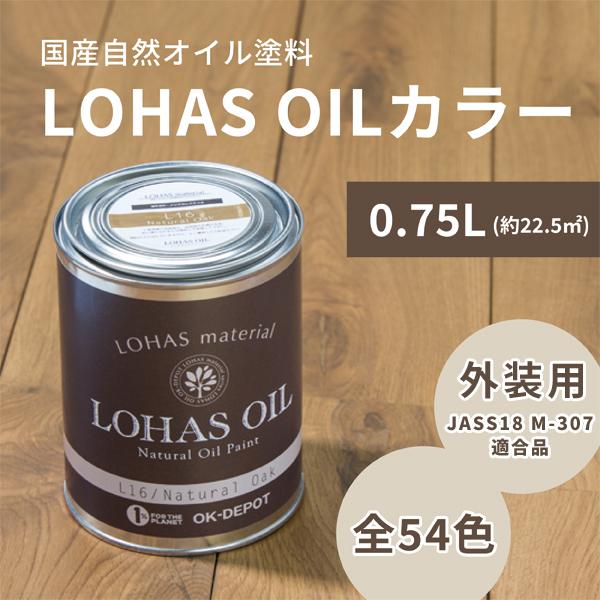 自然 油性 塗料 ロハスオイル外装用 カラー 0.75L 750ml 約22.5平米 木部 国産 D...