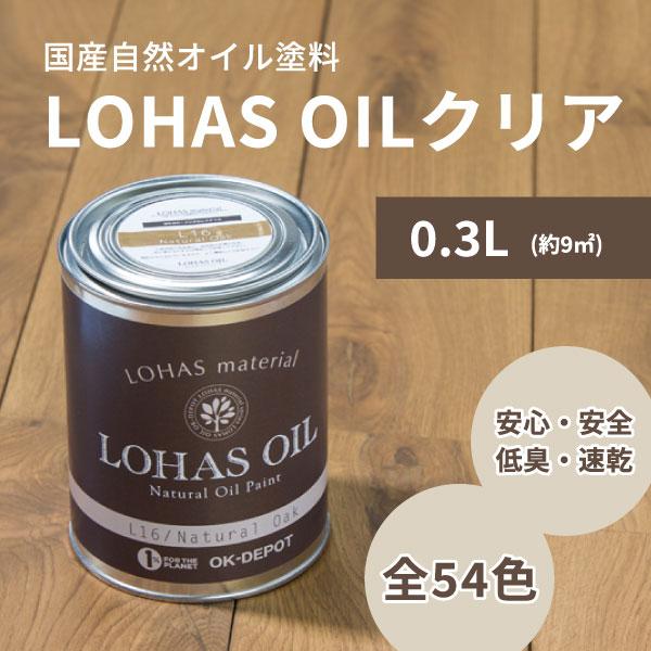 自然 油性 塗料 ロハスオイル クリア 0.3L 300ml 約9平米 木部 国産 安心 DIY メ...