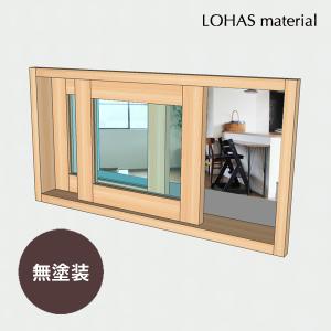 室内窓 引違窓 W770×H400mm 無塗装 パイン 国産杉 室内 窓 木製 インテリア 自然素材 おしゃれ 無垢 特注 オーダー ナチュラル リフォーム