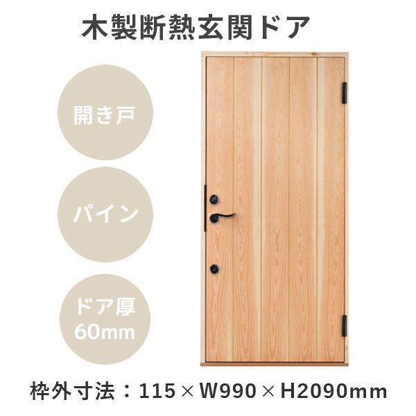 木製断熱玄関ドア PM-Tc-871GHDL 枠セット 無塗装 開き戸 片開き 気密 耐風 遮音 パ...